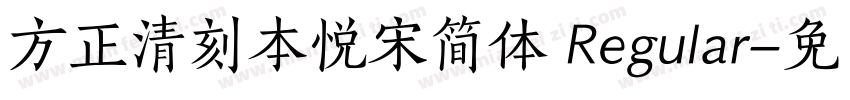 方正清刻本悦宋简体 Regular字体转换